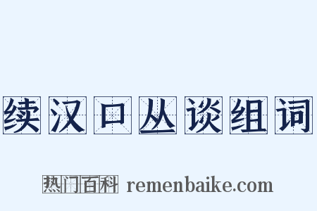 续汉口丛谈组词是什么意思的图片